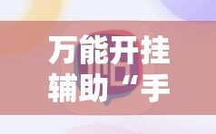 万能开挂辅助“手机麻将十打九赢专用神器”分享装挂详细步骤