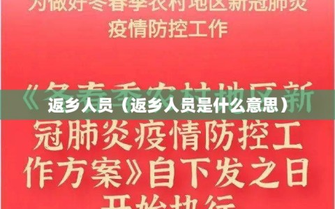 返乡人员（返乡人员是什么意思）