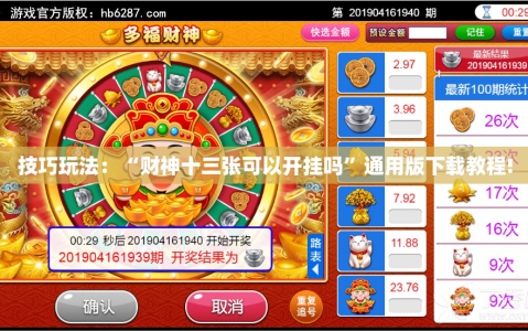 技巧玩法：“财神十三张可以开挂吗”通用版下载教程!