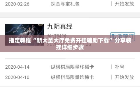 指定教程“新大圣大厅免费开挂辅助下载”分享装挂详细步骤