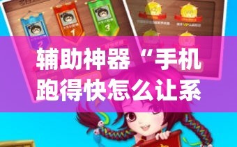 辅助神器“手机跑得快怎么让系统给你发好牌”开挂(透视)辅助神器