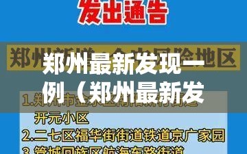 郑州最新发现一例（郑州最新发现一例疫情）
