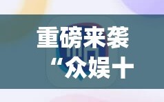 重磅来袭“众娱十三水插件”(必胜开挂神器)