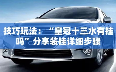 技巧玩法：“皇冠十三水有挂吗”分享装挂详细步骤