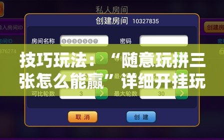 技巧玩法：“随意玩拼三张怎么能赢”详细开挂玩法