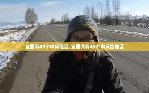 全国有49个中风险区/全国共有49个中风险地区