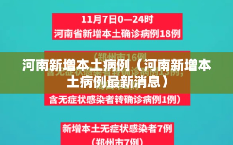 河南新增本土病例（河南新增本土病例最新消息）