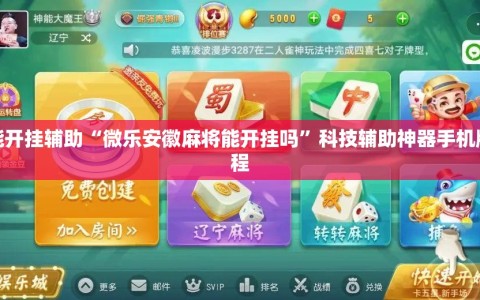 万能开挂辅助“微乐安徽麻将能开挂吗”科技辅助神器手机版教程