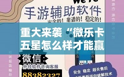 重大来袭“微乐卡五星怎么样才能赢”开挂详细安装教程