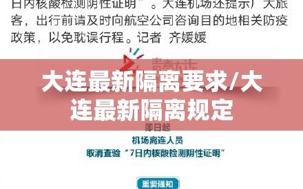 大连最新隔离要求/大连最新隔离规定