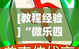 [教程经验]“微乐四川麻将小程序必赢神器!辅助神器插件下载