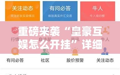 重磅来袭“皇豪互娱怎么开挂”详细开挂玩法