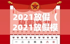 2021放假（2021放假模版）