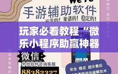 玩家必看教程“微乐小程序助赢神器”通用版下载教程!