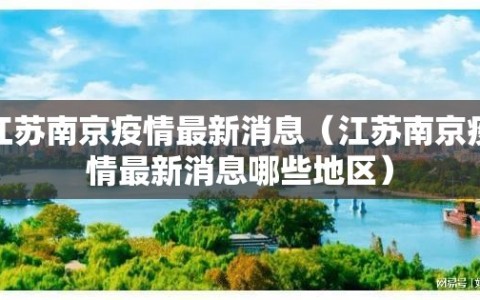 江苏南京疫情最新消息（江苏南京疫情最新消息哪些地区）