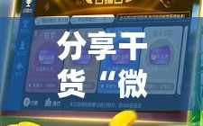 分享干货“微乐广西麻将开挂教程”通用版下载教程!