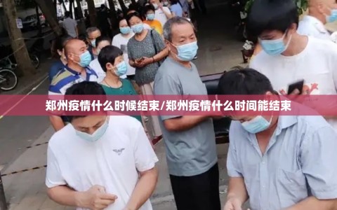 郑州疫情什么时候结束/郑州疫情什么时间能结束