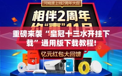 重磅来袭“皇冠十三水开挂下载”通用版下载教程!