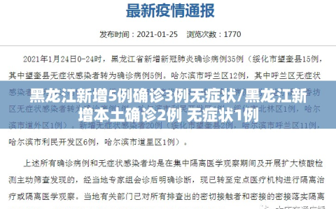 黑龙江新增5例确诊3例无症状/黑龙江新增本土确诊2例 无症状1例