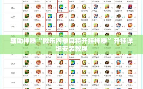 辅助神器“微乐内蒙麻将开挂神器”开挂详细安装教程