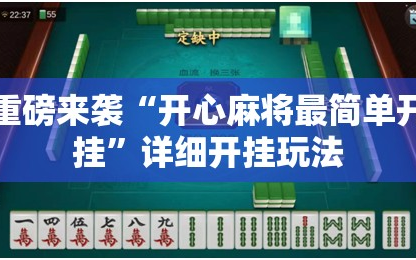重磅来袭“开心麻将最简单开挂”详细开挂玩法