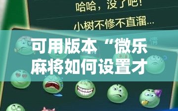 可用版本“微乐麻将如何设置才能赢”分享装挂详细步骤