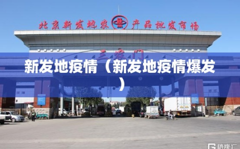 新发地疫情（新发地疫情爆发）