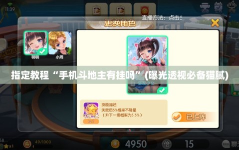 指定教程“手机斗地主有挂吗”(曝光透视必备猫腻)