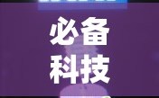 必备科技“？微乐干瞪眼技巧”掌握辅助功能必胜规则