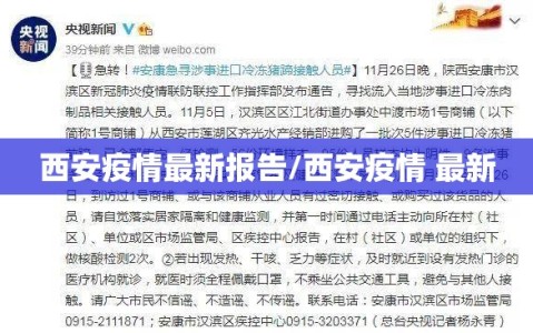 西安疫情最新报告/西安疫情 最新