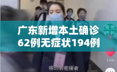 广东新增本土确诊62例无症状194例（广东新增本土确诊病例15例,新增本土无症状感染者5例）