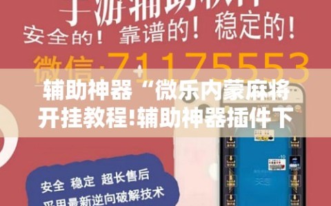 辅助神器“微乐内蒙麻将开挂教程!辅助神器插件下载