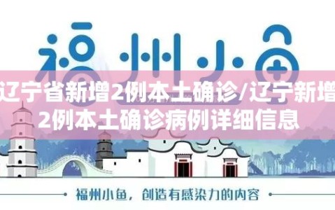 辽宁省新增2例本土确诊/辽宁新增2例本土确诊病例详细信息