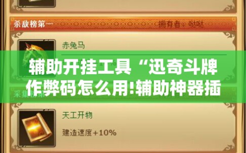 辅助开挂工具“迅奇斗牌作弊码怎么用!辅助神器插件下载