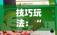技巧玩法：“微乐挖坑可以作弊吗”通用版下载教程!