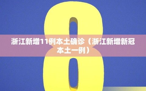 浙江新增11例本土确诊（浙江新增新冠本土一例）