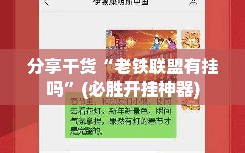 分享干货“老铁联盟有挂吗”(必胜开挂神器)