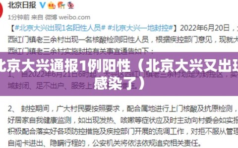 北京大兴通报1例阳性（北京大兴又出现感染了）