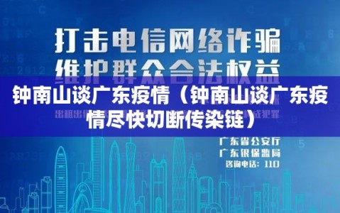钟南山谈广东疫情（钟南山谈广东疫情尽快切断传染链）
