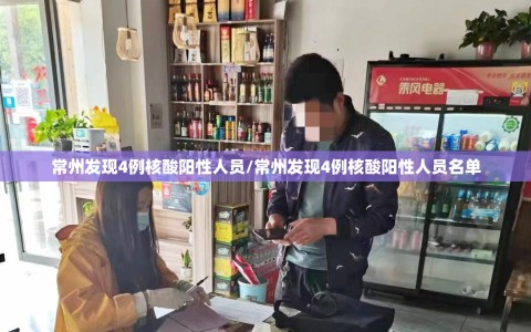 常州发现4例核酸阳性人员/常州发现4例核酸阳性人员名单