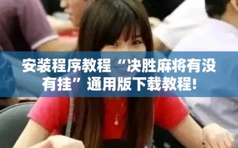 安装程序教程“决胜麻将有没有挂”通用版下载教程!