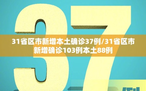 31省区市新增本土确诊37例/31省区市新增确诊103例本土88例