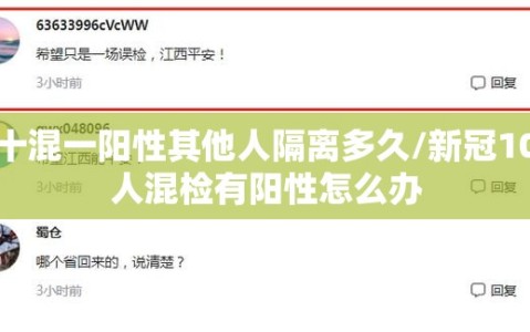 十混一阳性其他人隔离多久/新冠10人混检有阳性怎么办