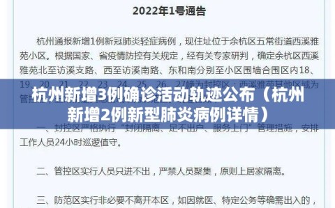 杭州新增3例确诊活动轨迹公布（杭州新增2例新型肺炎病例详情）