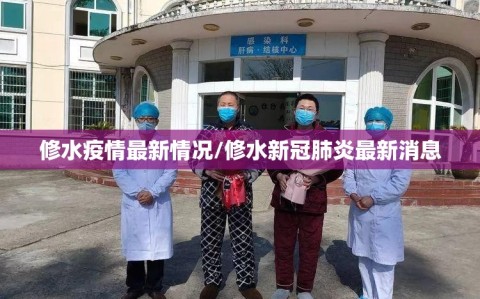 修水疫情最新情况/修水新冠肺炎最新消息
