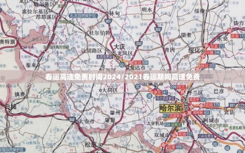 春运高速免费时间2024/2021春运期间高速免费