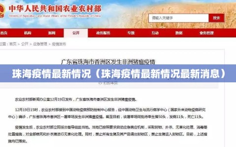 珠海疫情最新情况（珠海疫情最新情况最新消息）