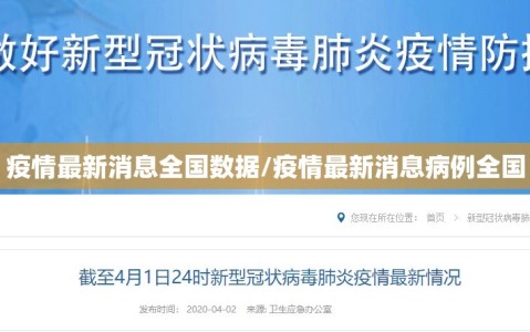 疫情最新消息全国数据/疫情最新消息病例全国