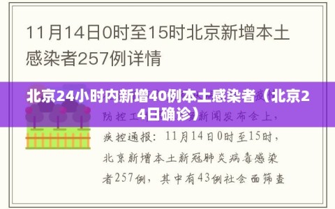 北京24小时内新增40例本土感染者（北京24日确诊）
