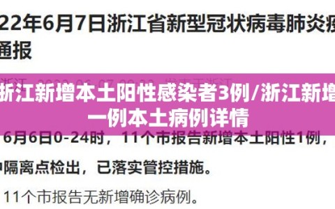 浙江新增本土阳性感染者3例/浙江新增一例本土病例详情